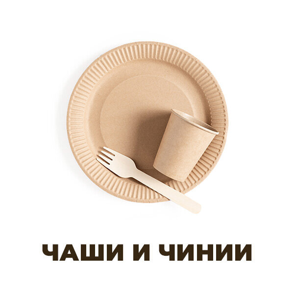 Чаши и чинии